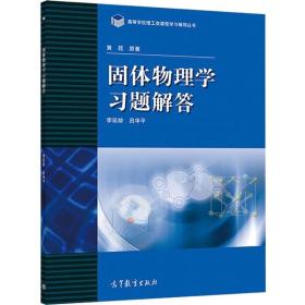 高等学校理工类课程习题辅导丛书：固体物理学习题解答