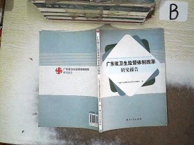 广东省卫生监督体制改革研究报告 广东省卫生监督体制改革研究课题组 9787306036711 中山大学出版社