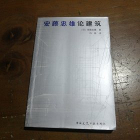 安藤忠雄论建筑