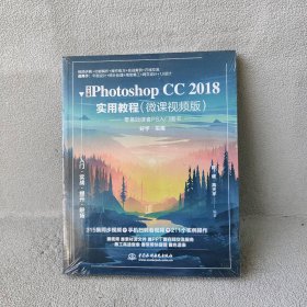 【库存书】中文版PHOTOSHOP CC 2018实用教程(微课视频版)