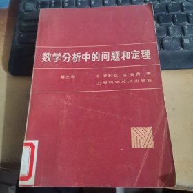 数学分析中的问题和定理（第二卷）