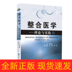 整合医学——理论与实践(11)