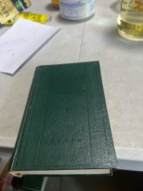 简明西汉词典