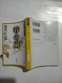 春の岚 新装版 池波正太郎 日文原版