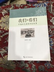 我们和你们：中国和巴基斯坦的故事