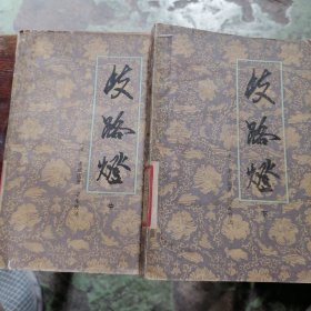 岐路灯（中下）