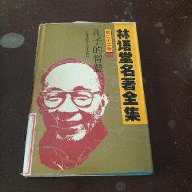 林语堂名著全集 第二十二卷 孔子的智慧*