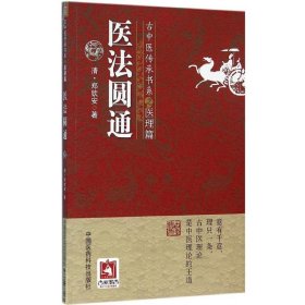 正版医法圆通(清)郑钦安 著9787506781060