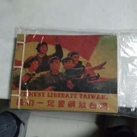 我们一定要解放台湾(插画记事本)