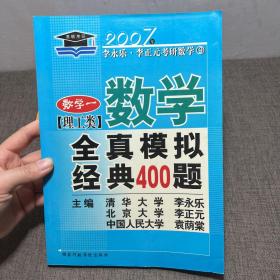 考研系列：2007年数学全真模拟经典400题：数学1（理工类）