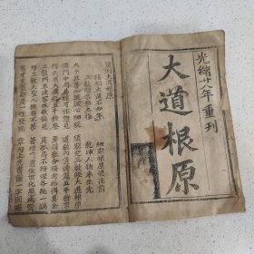 清代刻本资料《大道根原》全册内容八页