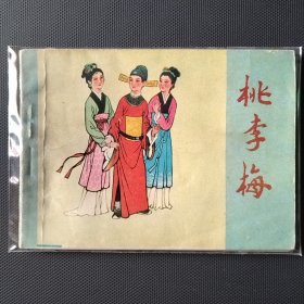 历史故事连环画 桃李梅