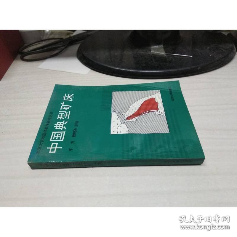 中国典型矿床——北京大学地质学教学参考丛书