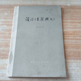 谈谈《三国演义》(符端生 藏书)