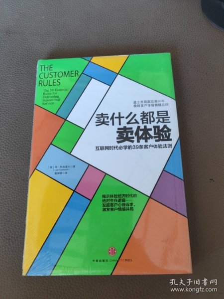 卖什么都是卖体验：互联网时代必学的39条客户体验法则