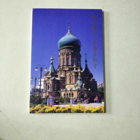 明信片：哈尔滨圣 索菲亚教堂 10张一套  【003】