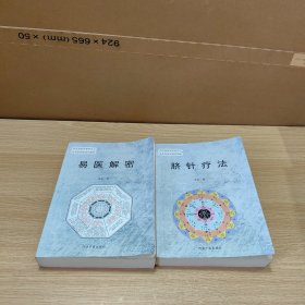 齐氏易医学资料之：易医解密+脐针疗法 2本合售