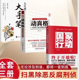 【单本售价，数量拍3】国家行动，动真格，人生大手笔