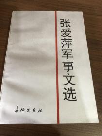 张爱萍军事文选