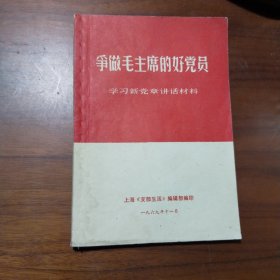 争做毛主席的好党员