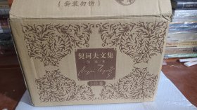 契诃夫文集（1-16卷）