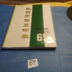 北京市第五中学1928-1993