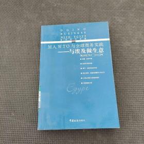 与埃及做生意
