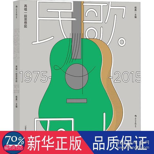 民歌四十：再唱一段思想起（1975-2015）