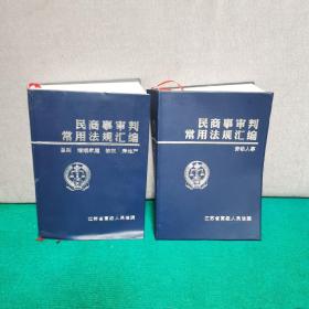 民商事审判常用法规汇编（总则、婚姻家庭、物权、房地产）+（劳动人事）【两册合售】