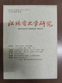 汉语言文学研究2012  1