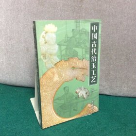 中国古代治玉工艺（全新未拆封）