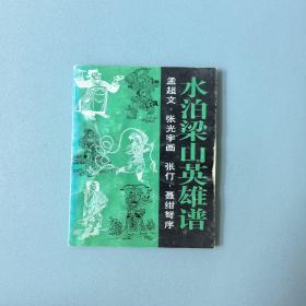 水泊梁山英雄谱