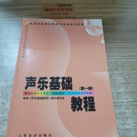 高师专科音乐教育专业必修课教材：声乐基础教程（第1册）