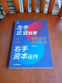 左手企业经营　右手资本运作 :