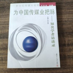 为中国传媒业把脉——知名学者访谈录