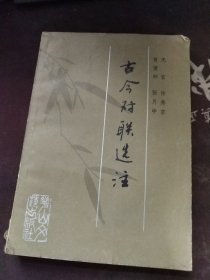 古今对联选注 一版一印