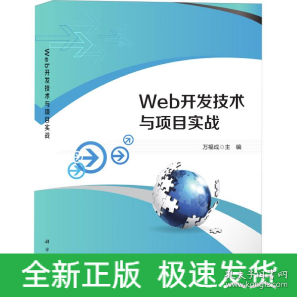 Web开发技术与项目实战