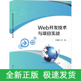 Web开发技术与项目实战