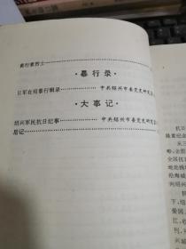 绍兴抗战 无涂画笔记 1995年一版一印 后附抗日烈士介绍