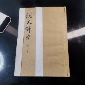 说文解字附检字