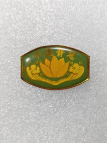 千莲普惠纪念章