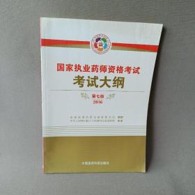 2016执业药师考试用书：国家执业药师考试 考试大纲（第七版）