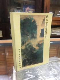 张大千名画明信片   一函30张全