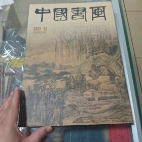 中国书画 2007年08月