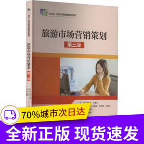 “十四五”職業(yè)教育國(guó)家規(guī)劃教材--旅游市場(chǎng)營(yíng)銷策劃（第三版）