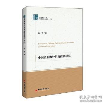 中经管理文集管理学精品系列（二）--中国企业海外耕地投资研究