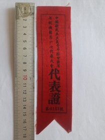中国新民主主义青年团甘肃省省级机关第一次代表大会代表证