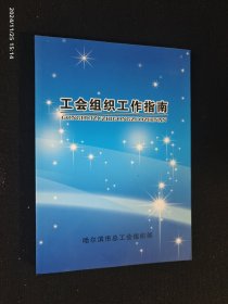 工会组织工作指南