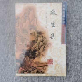 珍本医籍丛刊：救生集