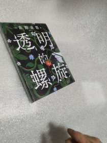 透明的螺旋（东野圭吾新书，《嫌疑人X的献身》系列新作！你，准备好逃出悲剧的循环了吗？）